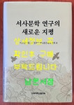 알라딘: [중고] 서사문학 연구의 새로운 지평 [중고] 서사문학 연구의 새로운 지평