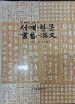 [중고] 서예.한문(꼭 권하고 싶은 책) | 박상현 | 알라딘 [중고] 서예.한문(꼭 권하고 싶은 책) | 박상현