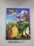 알라딘: [중고] 친구야, 사랑해! [중고] 친구야, 사랑해!