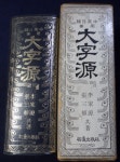 [중고] 한일영중 대자원(大字源 )이가원 장삼식 공저 [1972년판] ☞ 상현서림 ☜ /사진의 제품 / : 알라딘