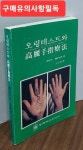 [중고] 오링테스트와 고려수지요법 | 알라딘 [중고] 오링테스트와 고려수지요법