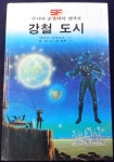 [중고] 주니어 공상과학 명작선 [전32권 중 모음 現23卷] (1986년 중판) ☞ 상현서림 ☜ /사진의 제품 : 알라딘 [중고] 주니어 공상과학 명작선... 