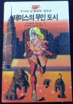 [중고] 주니어 공상과학 명작선 [전32권 중 모음 現23卷] (1986년 중판) ☞ 상현서림 ☜ /사진의 제품 : 알라딘 [중고] 주니어 공상과학 명작선... 