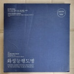 알라딘: [중고] 단호문화연구 제14호 화성능행도병 2011년 [중고] 단호문화연구 제14호 화성능행도병 2011년