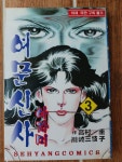 [중고] 여문신사 아자미 1 ~ 6 권 완결 세트 (총6권) / Kei Takamura (지은이) | 알라딘 [중고] 여문신사 아자미 1 ~ 6 권 완결 세트... 