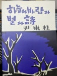 [중고] 초판본 하늘과 바람과 별과 시 현대어판 (양장) : 1948년 정음사 오리지널 초판본 표지 디자인 : 알라딘
