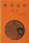 알라딘: [중고] 역사철학 입문 / w.H 월쉬 / 서광사 [중고] 역사철학 입문 / w.H 월쉬 / 서광사