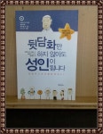 [중고] 뒷담화만 하지 않아도 성인이 됩니다 : 알라딘