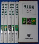 [중고] 한국의 자원식물 - 전5권 | 알라딘 [중고] 한국의 자원식물 - 전5권