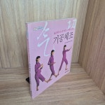 알라딘: [중고] 기순환으로 생기있는 몸매를 만드는 기공체조 [중고] 기순환으로 생기있는 몸매를 만드는 기공체조