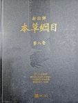 [중고] 신주해 본초강목(新註解 本草綱目) 전17권/양장 | 이시진 | 알라딘 [중고] 신주해 본초강목(新註解 本草綱目) 전17권/양장 | 이시진