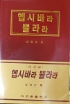 [중고] 헵시바라 쁄라라 | 알라딘 [중고] 헵시바라 쁄라라