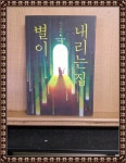 알라딘: [중고] 별이 내리는 집 [중고] 별이 내리는 집