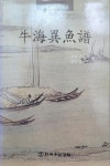알라딘: [중고] 우해이어보ㅡ한국최초의 어보(한국수산경제신문 2010년발간본) /탱자나무441since1979 [중고] 우해이어보ㅡ한국최초의... 