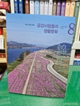 알라딘: [중고] 금강사람들의 생활문화 [중고] 금강사람들의 생활문화