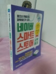 알라딘: [중고] 네이버 스마트스토어 시작하기 [중고] 네이버 스마트스토어 시작하기