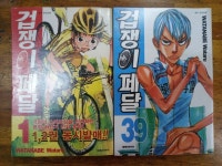 알라딘: [중고] 겁쟁이 페달 1-39권 *상태양호* [상세사진/설명참조]/탱자나무441 [중고] 겁쟁이 페달 1-39권 *상태양호* [상세사진/설명참조]... 