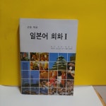 [중고] 일본어 회화 1(고등학교 교과서) | 알라딘 [중고] 일본어 회화 1(고등학교 교과서) 