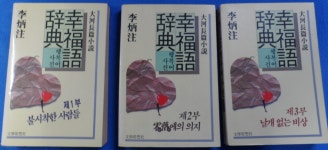 알라딘: [중고] 행복어 사전 1.2.3 [현3권] 이병주 대하장편소설 1986년 신판 재판 ☞ 상현서림 ☜ /사진의 제품 / [중고] 행복어 사전 1.2.3... 