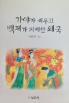 알라딘: [중고] 가야가 세우고 백제가 지배한 왜국 [중고] 가야가 세우고 백제가 지배한 왜국