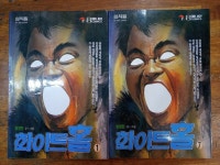 [중고] 화이트홀 (1-7권 전7권 완결 허영만) / 탱자나무441since1979... [중고] 화이트홀 (1-7권 전7권 완결   허영만)... 