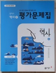[중고] 중학교 역사 2 평가문제집 | 노대환 | 알라딘 [중고] 중학교 역사 2 평가문제집 | 노대환