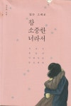 알라딘: [중고] 참 소중한 너라서 (겨울 에디션, 띠지 눈꽃그림) [중고] 참 소중한 너라서 (겨울 에디션, 띠지 눈꽃그림)