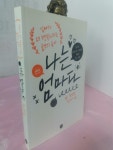 [중고] 나는 엄마다 : 알라딘