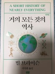 [중고] 거의 모든 것의 역사 | 알라딘 [중고] 거의 모든 것의 역사