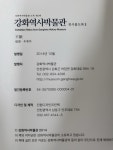 [중고] 강화역사박물관 전시품도록 1권 2권 세트 2013년 2014년 : 알라딘