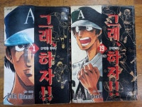 1-19권(완결) *특가* [상세사진/설명참조]/탱자나무441 [중고] 그래 하자!! 1-19권(완결) *특가* [상세사진/설명참조]/탱자나무441