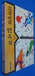 [중고] 김광언의 민속지 - 한국인의 음식 집 놀이 풍물 / 조선일보사... 5/ 초판본 | 알라딘 [중고] 김광언의 민속지 - 한국인의 음식 집 놀이... 