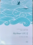 알라딘: [중고] My River 나의 강 (이원로11번째 시선집 /2022(초)... 한시) [중고] My River 나의 강 (이원로11번째 시선집 /2022(초)/237쪽... 