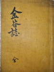 [중고] 1934년 홍문사 금곡지(金谷誌) 1책완질 > 고서적-4299년... [중고] 1934년 홍문사 금곡지(金谷誌) 1책완질 > 고서적-4299년 영인본 | 김재석