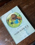 알라딘: [중고] 사자와 마녀와 옷장 [중고] 사자와 마녀와 옷장