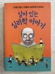 알라딘: [중고] 살아 있는 심리학 이야기 [중고] 살아 있는 심리학 이야기