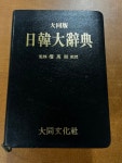 [중고] 大同版 日韓大辭典 대동판 일한대사전 대동문화사 중급 - 사진참조 : 알라딘
