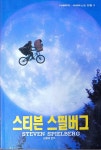 알라딘: [중고] 스티븐 스필버그 -시네마북 시네아스트 선집3(1992(초)/김용태/240쪽) [중고] 스티븐 스필버그 -시네마북  시네아스트 선집3... 
