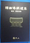[중고] 한국전통건축 : 알라딘