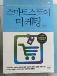 알라딘: [중고] 스마트스토어 마케팅 [중고] 스마트스토어 마케팅