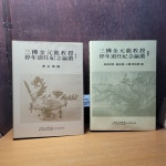 [중고] 삼불 김원용 교수 정년퇴임기념논총 1, 2 - 고고학/미술사/역사학/인류, 민속학 편 [전2권/상급/실사진 참고] | 알라딘 [중고] 삼불 김원용... 