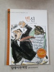 [중고] (고학년이 꼭 읽어야 할 명작고전 46) 변신 | 프란츠 카프카 | 알라딘 [중고] (고학년이 꼭 읽어야 할 명작고전 46) 변신  | 프란츠 카프카
