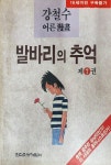 [중고] 발바리의 추억 (1-7권전7권 완결. 현대지능개발사판)... 발바리의 추억 (1-7권전7권 완결. 현대지능개발사판) / 컬렉터용특집... 