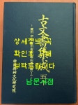 알라딘: [중고] 고문서집성 50 - 경주 이조 경주최씨. 용산서원편 1 [중고] 고문서집성 50 - 경주 이조 경주최씨. 용산서원편 1