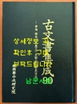 알라딘: [중고] 고문서집성 90 - 영해 무안박씨편 2. 무의공 박의장종택 [중고] 고문서집성 90 - 영해 무안박씨편 2. 무의공 박의장종택