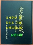 [중고] 고문서집성 88 - 상주 진주정씨 우복종택편 | 알라딘 [중고] 고문서집성 88 - 상주 진주정씨 우복종택편
