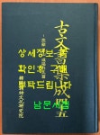 알라딘: [중고] 고문서집성 45 - 부여 은산 함양박씨편 [중고] 고문서집성 45 - 부여 은산 함양박씨편