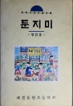 [중고] 둔지미(창간호)-대전둔원초등학교(어린이글모음) | 대전둔원초등학교 | 알라딘 [중고] 둔지미(창간호)-대전둔원초등학교(어린이글모음)... 