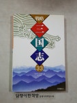 [중고] 전략 삼국지 (33)촉으로 가는 험한 길 | 요코야마 마쓰테루 | 알라딘 [중고] 전략 삼국지 (33)촉으로 가는 험한 길 | 요코야마 마쓰테루