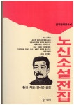 [중고] 노신 소설전집-1986년 초 | 노신 | 알라딘 [중고] 노신 소설전집-1986년 초 | 노신